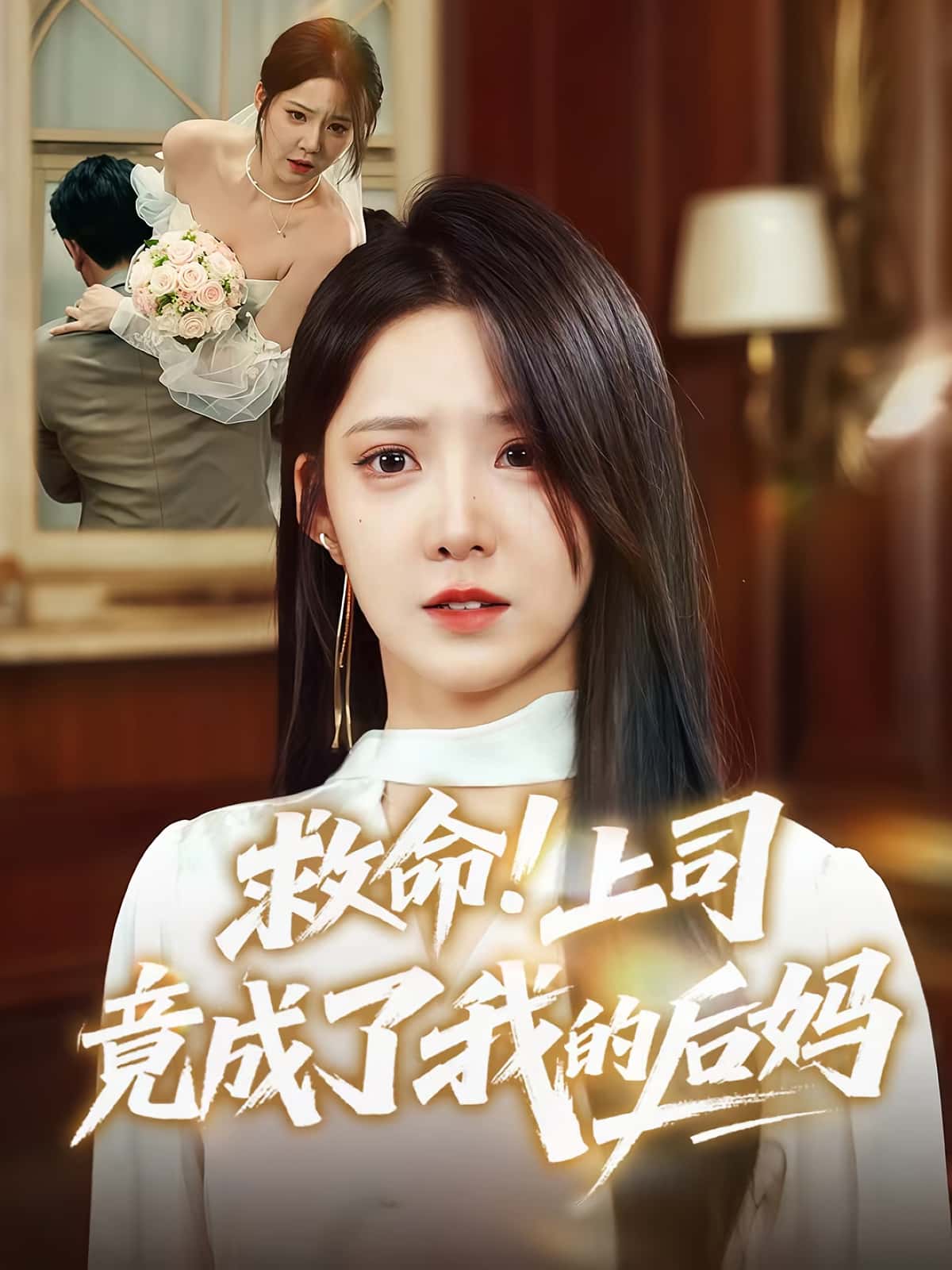 救命上司竟成了我的后妈 - 短剧短剧海报图片