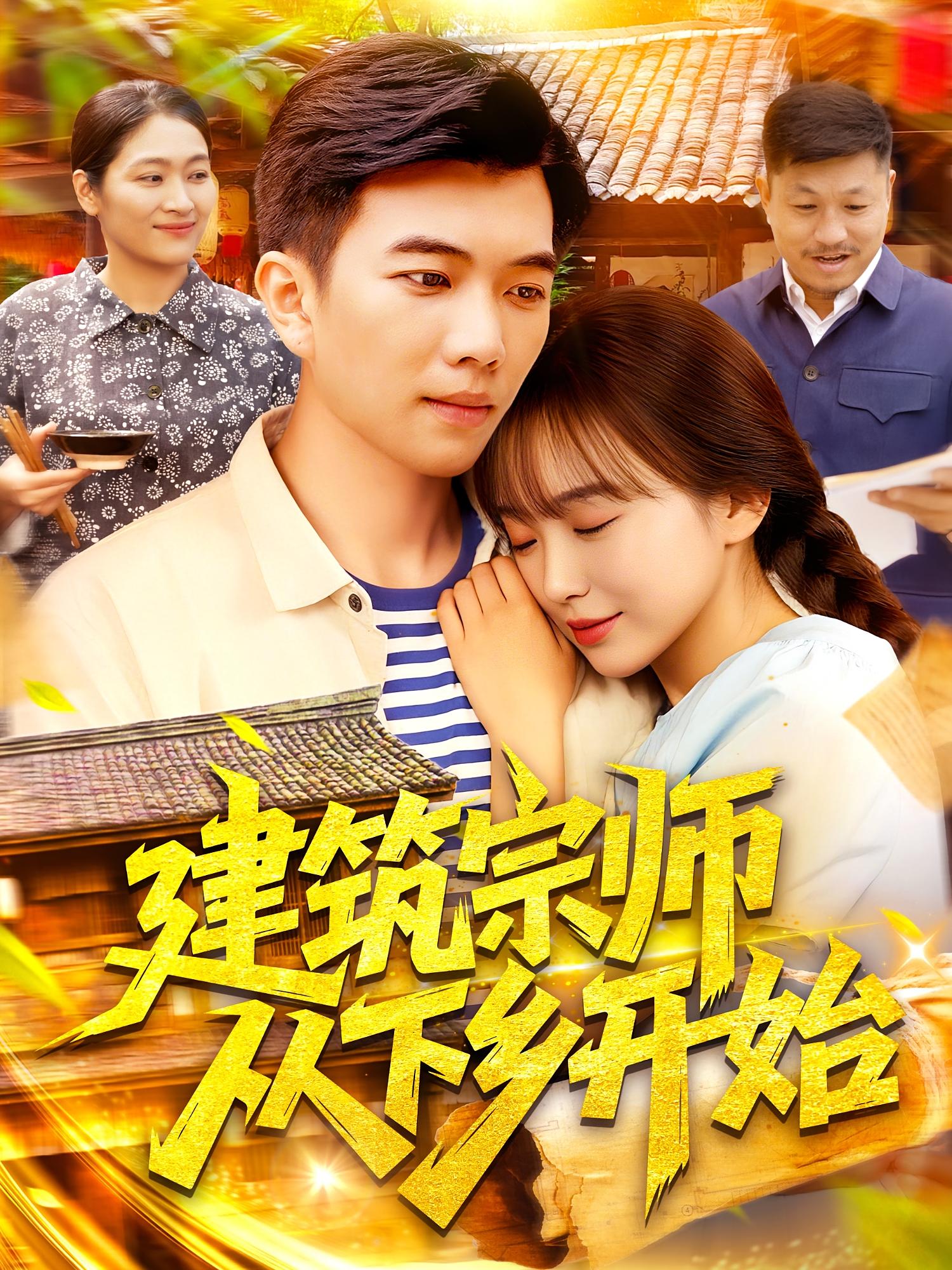 建筑宗师从下乡开始 - 短剧短剧海报图片