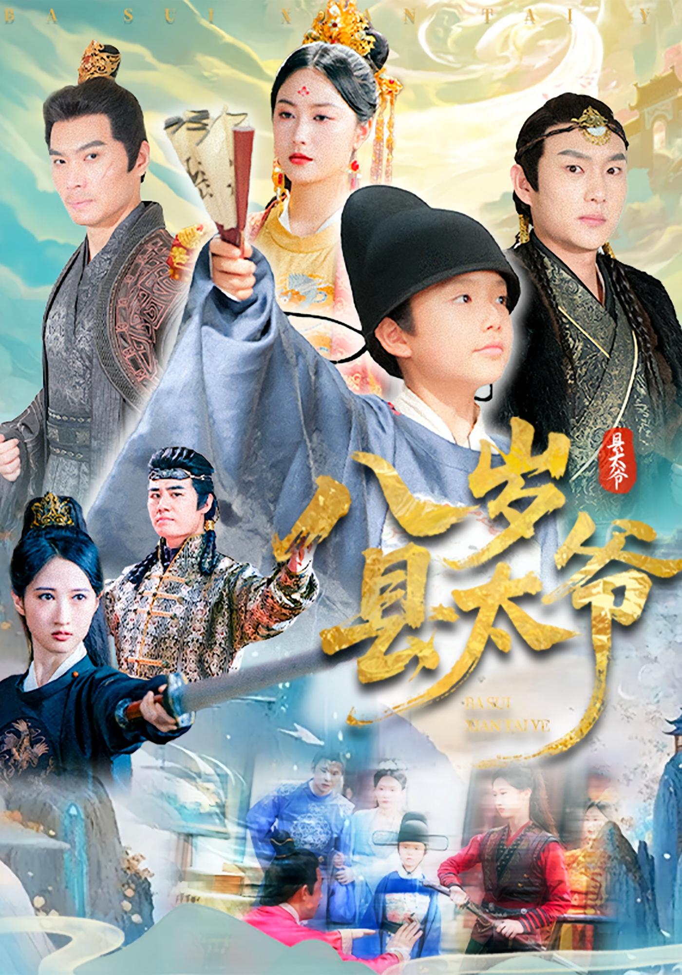 八岁县太爷 - 短剧短剧海报图片
