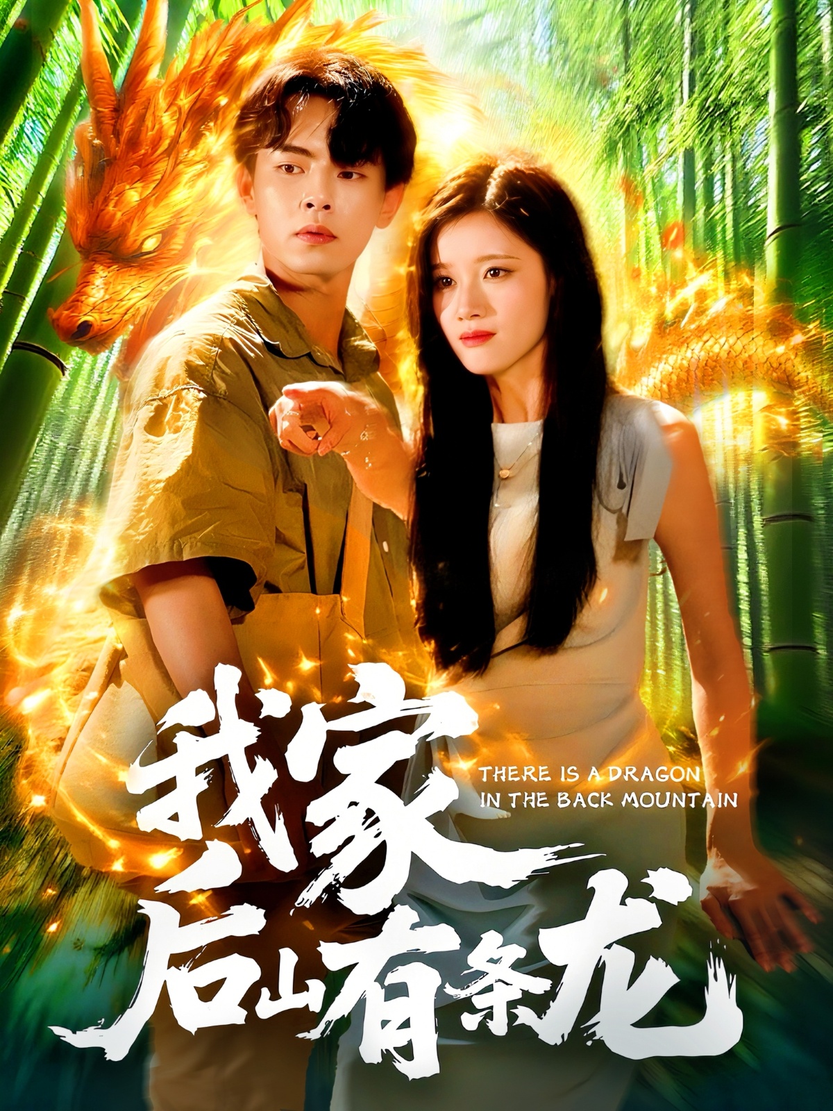 我家后山有条龙 - 短剧短剧海报图片