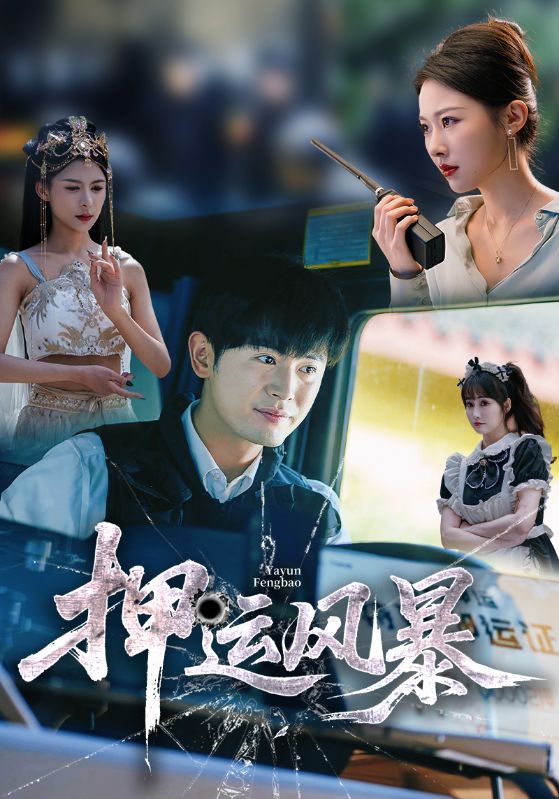 押运风暴 - 短剧短剧海报图片