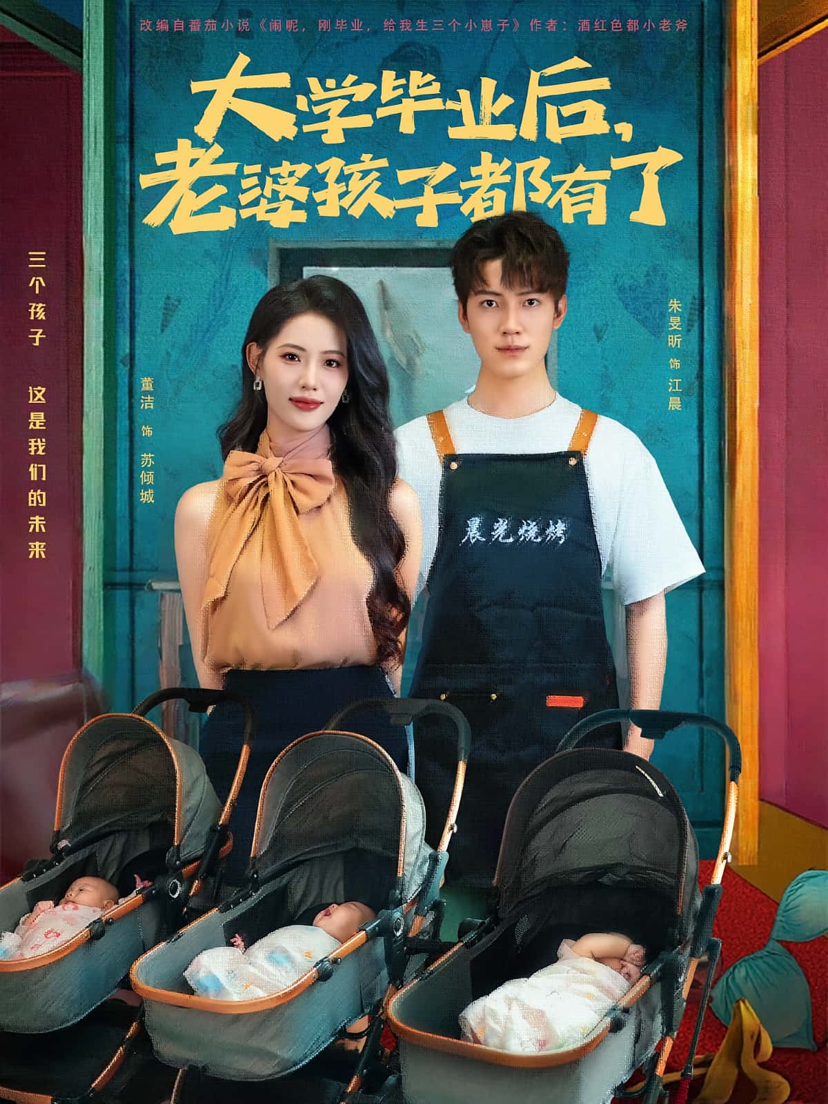 大学毕业后老婆孩子都有了 - 短剧短剧海报图片