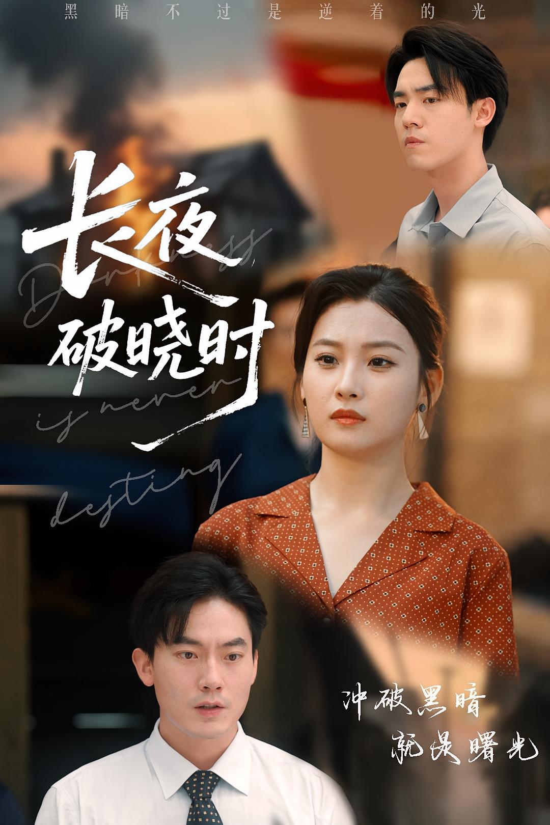 长夜破晓时 - 短剧短剧海报图片
