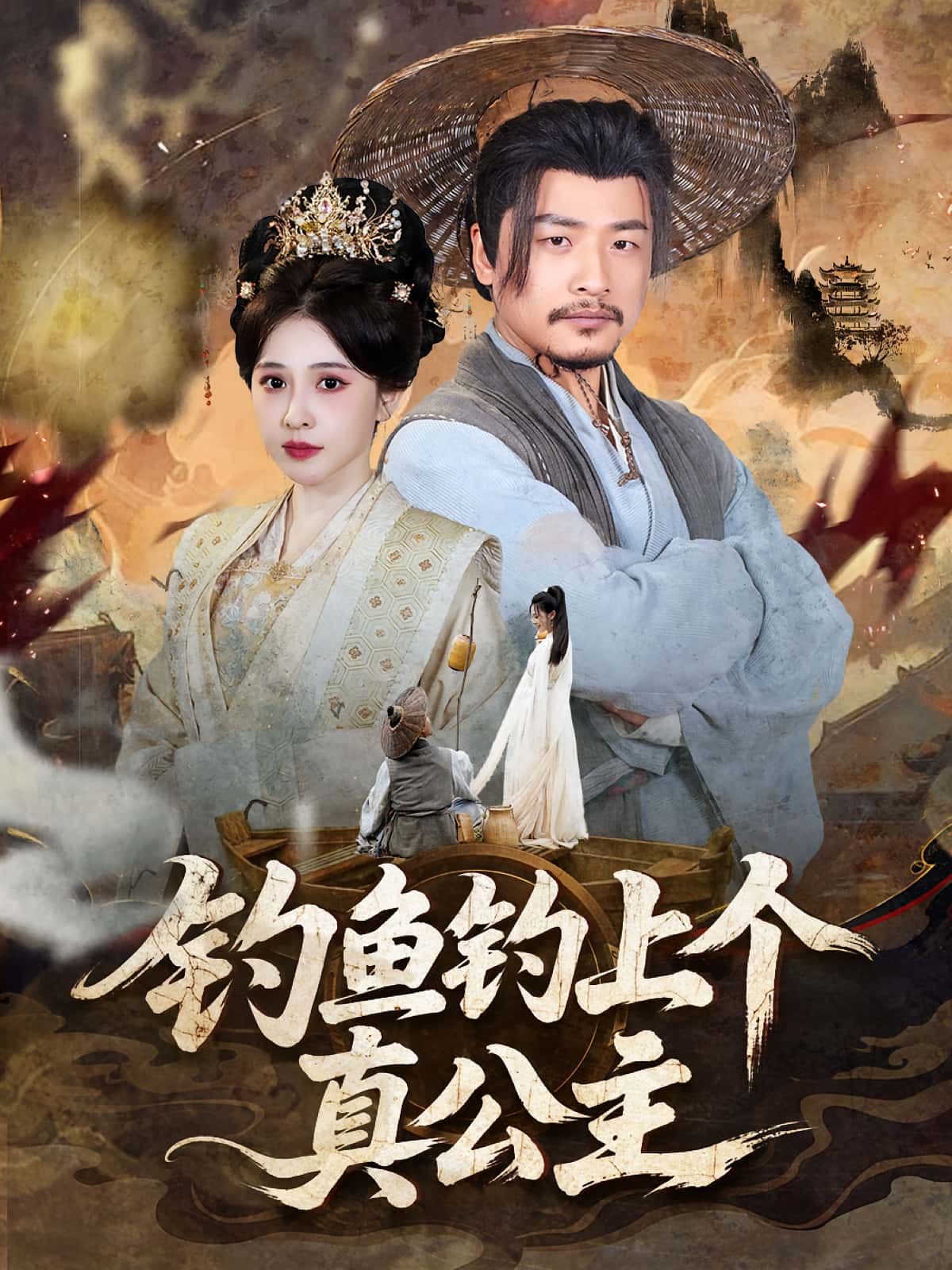 钓鱼钓上个真公主 - 短剧短剧海报图片