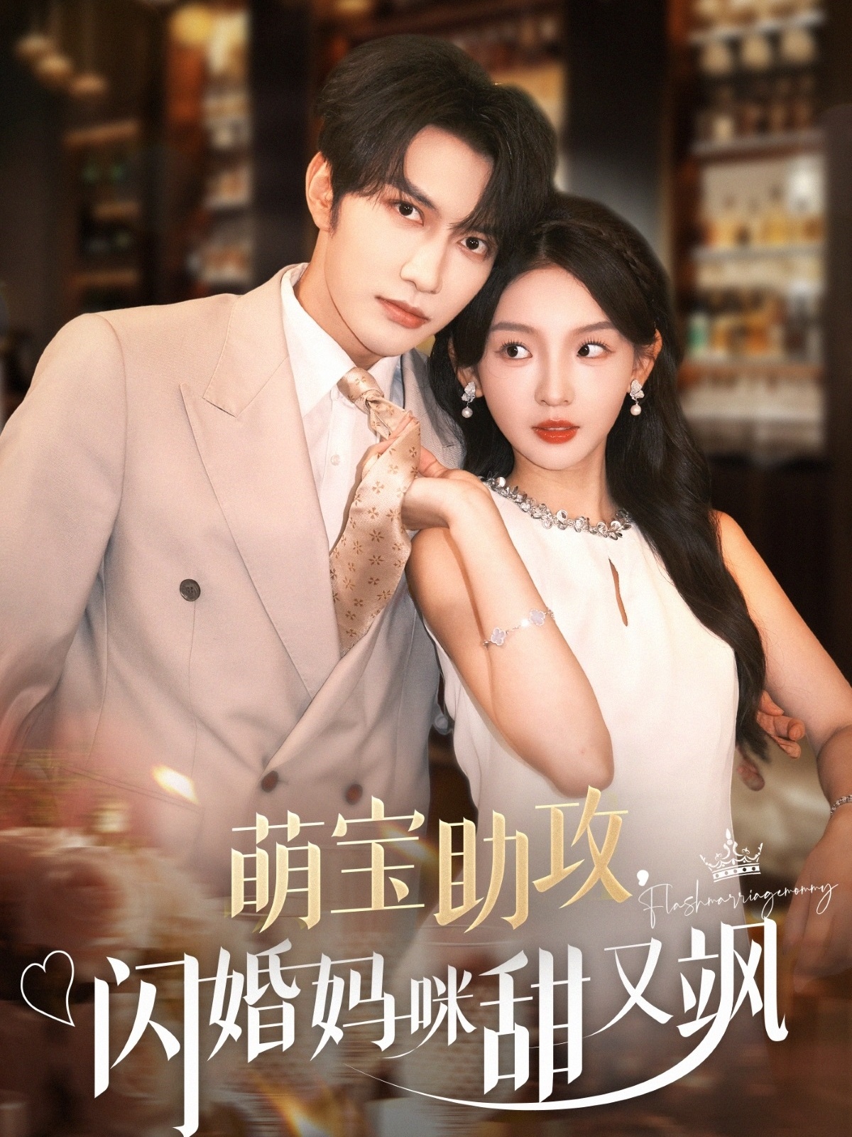 萌宝助攻，闪婚妈咪甜又飒 - 短剧短剧海报图片