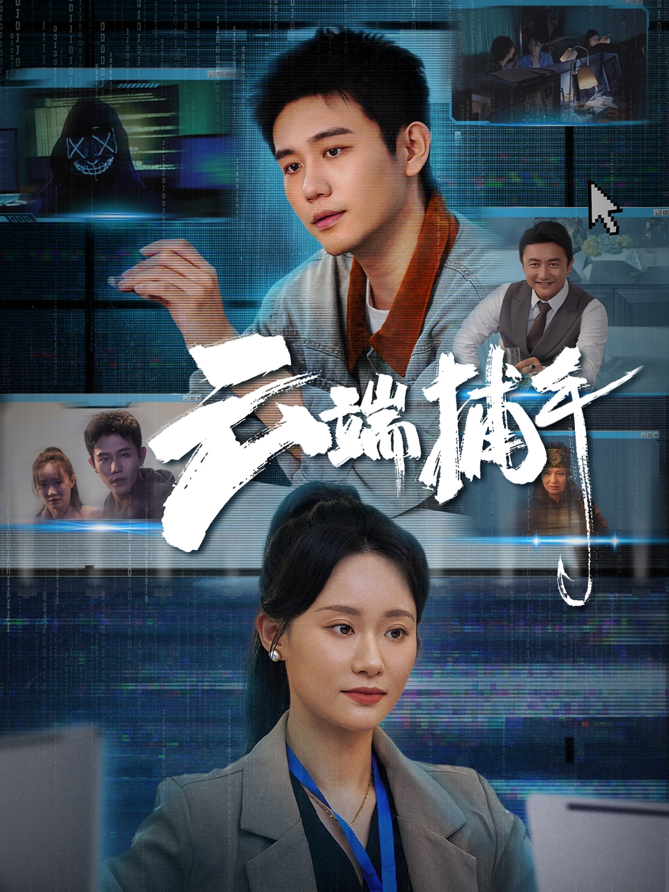 云端捕手 - 短剧短剧海报图片