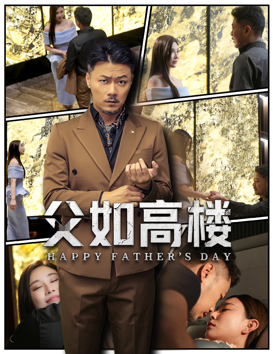 父如高楼 - 短剧短剧海报图片