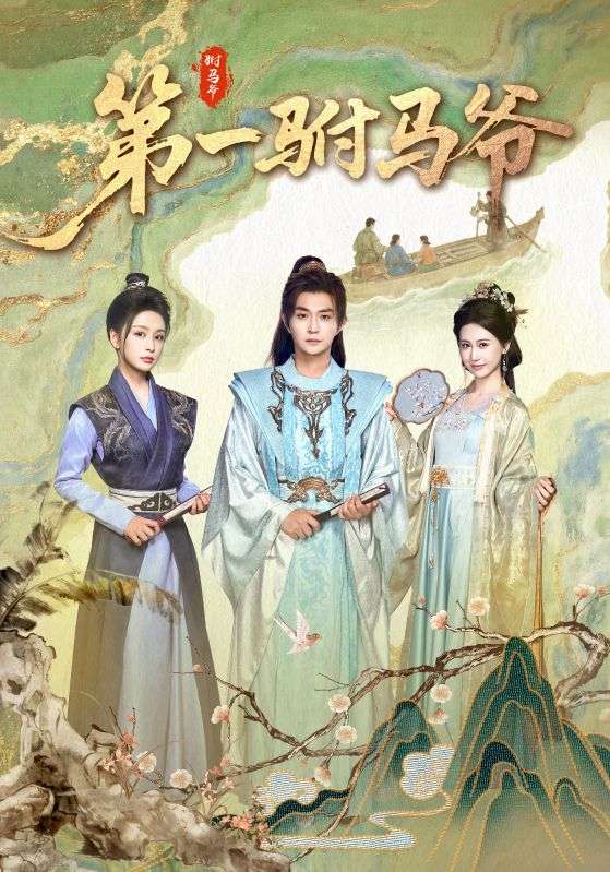 第一驸马爷 - 短剧短剧海报图片