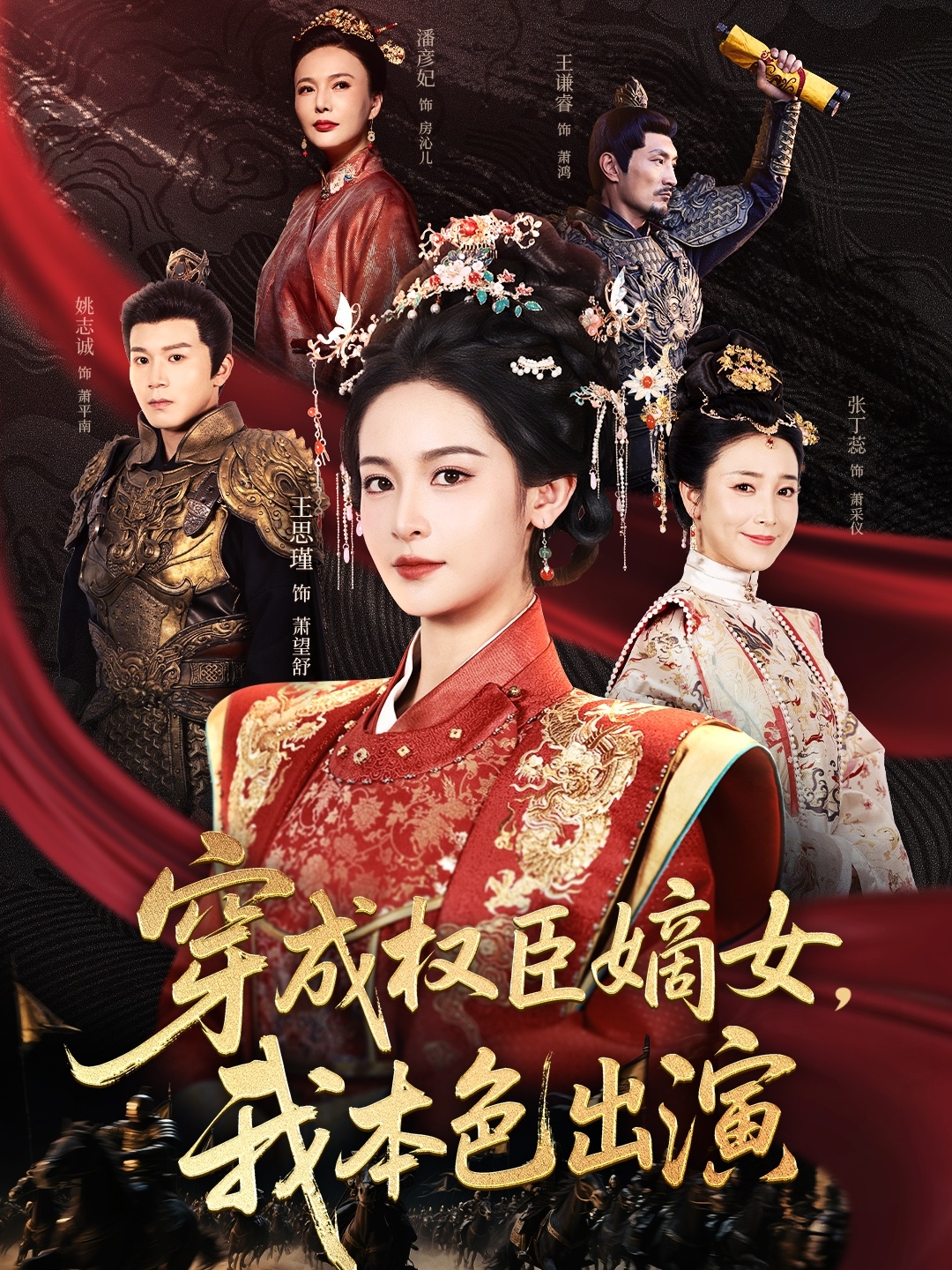 穿成权臣嫡女，我本色出演 - 短剧短剧海报图片