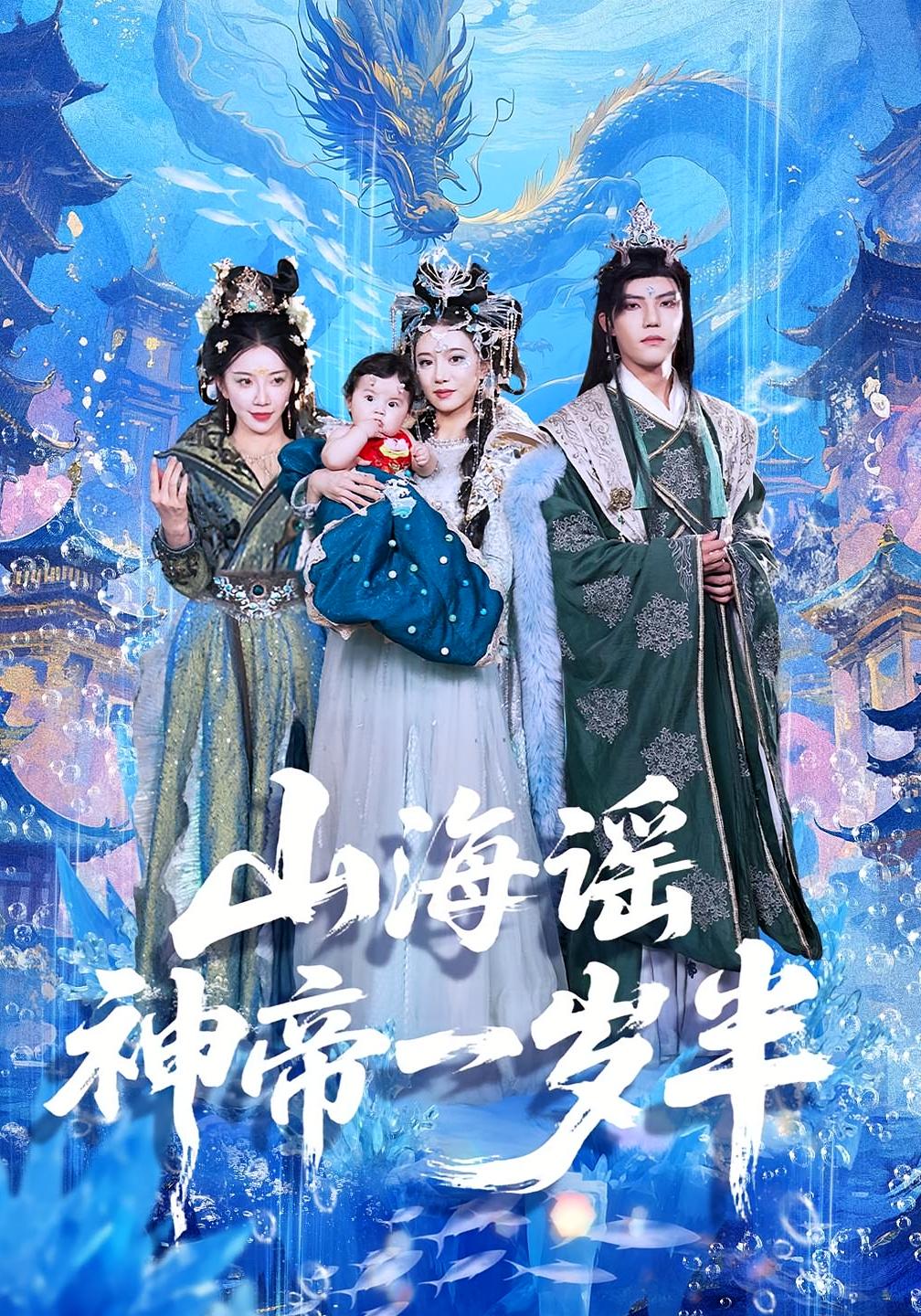 山海谣神帝一岁半 - 短剧短剧海报图片