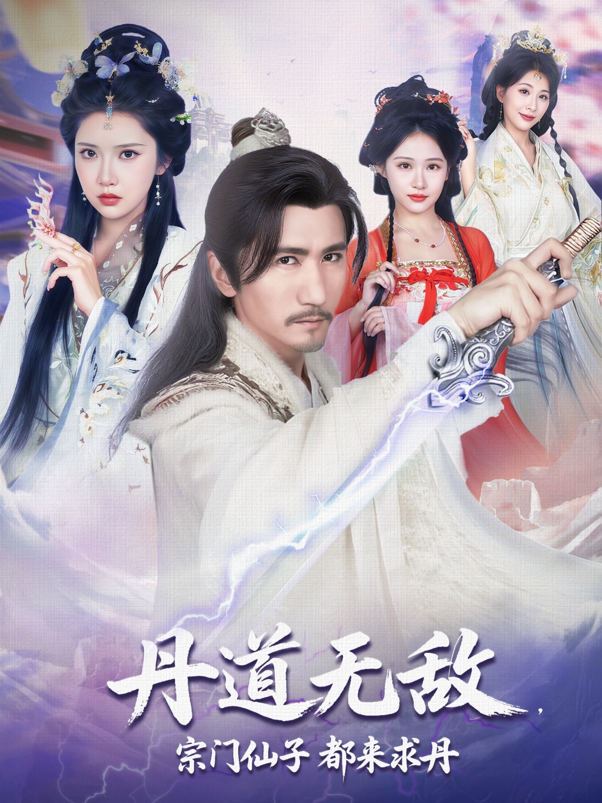 丹道无敌，宗门仙子都来求丹 - 短剧短剧海报图片