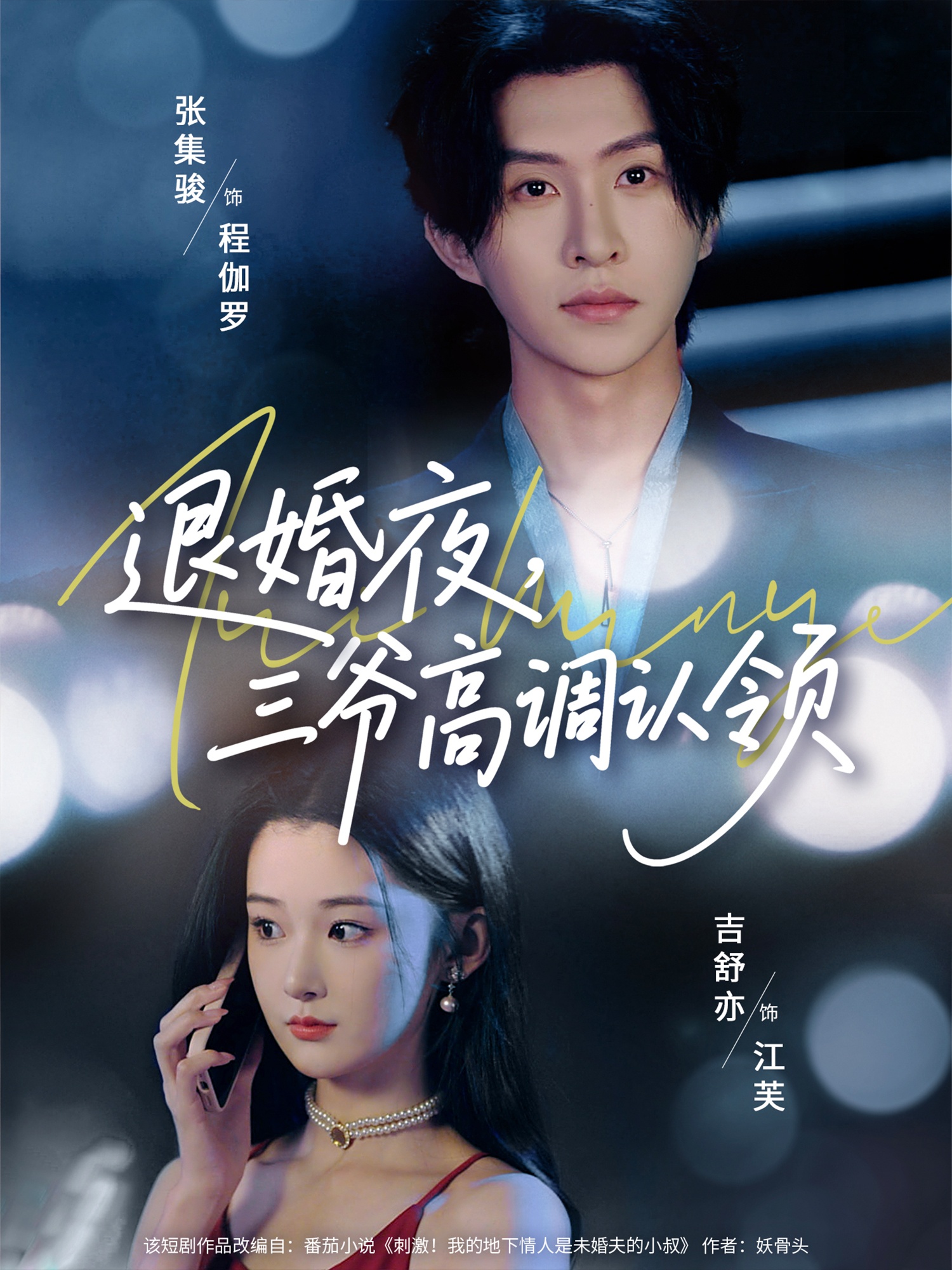 退婚夜三爷高调认领 - 短剧短剧海报图片