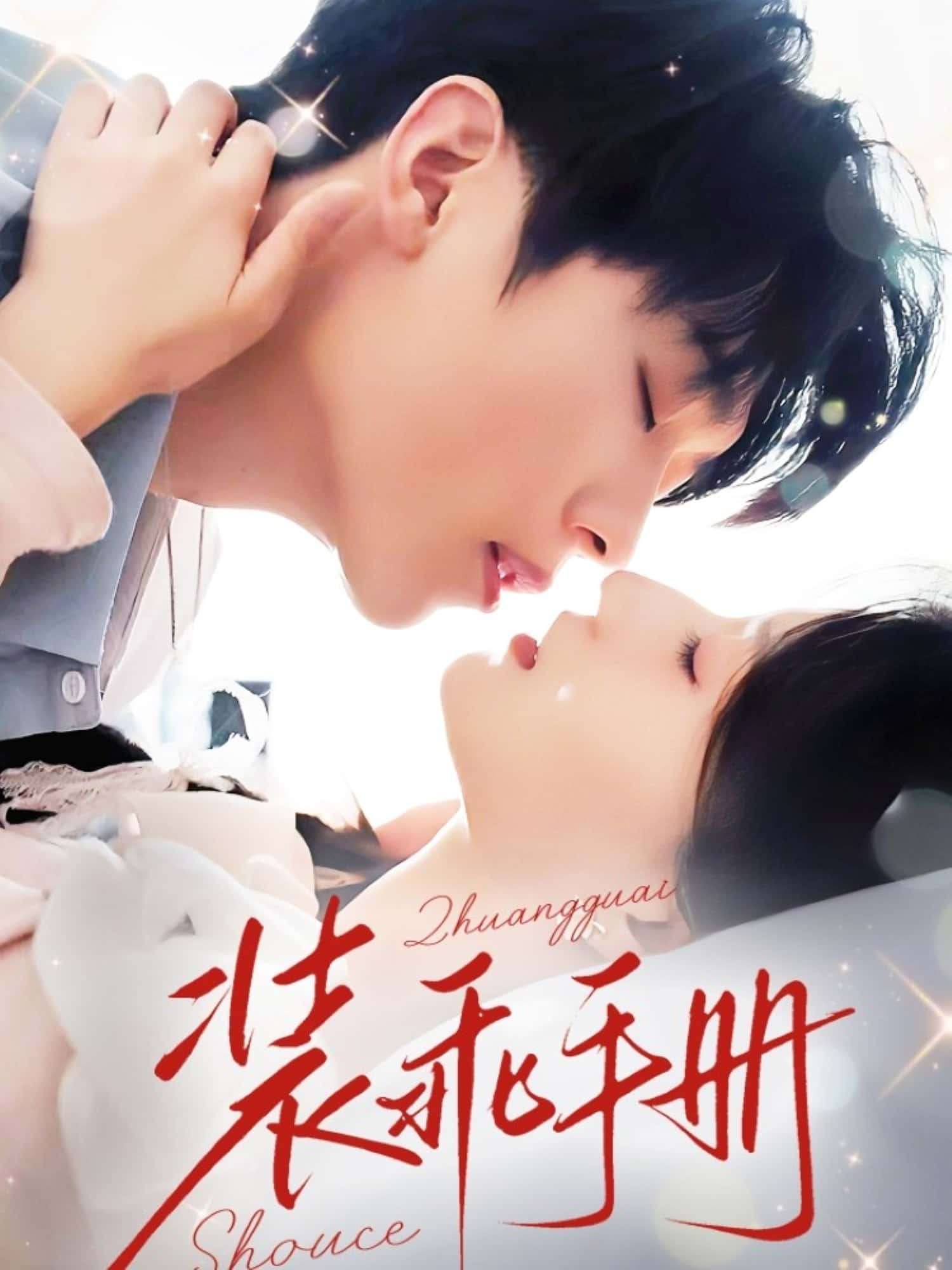 装乖手册 - 短剧短剧海报图片