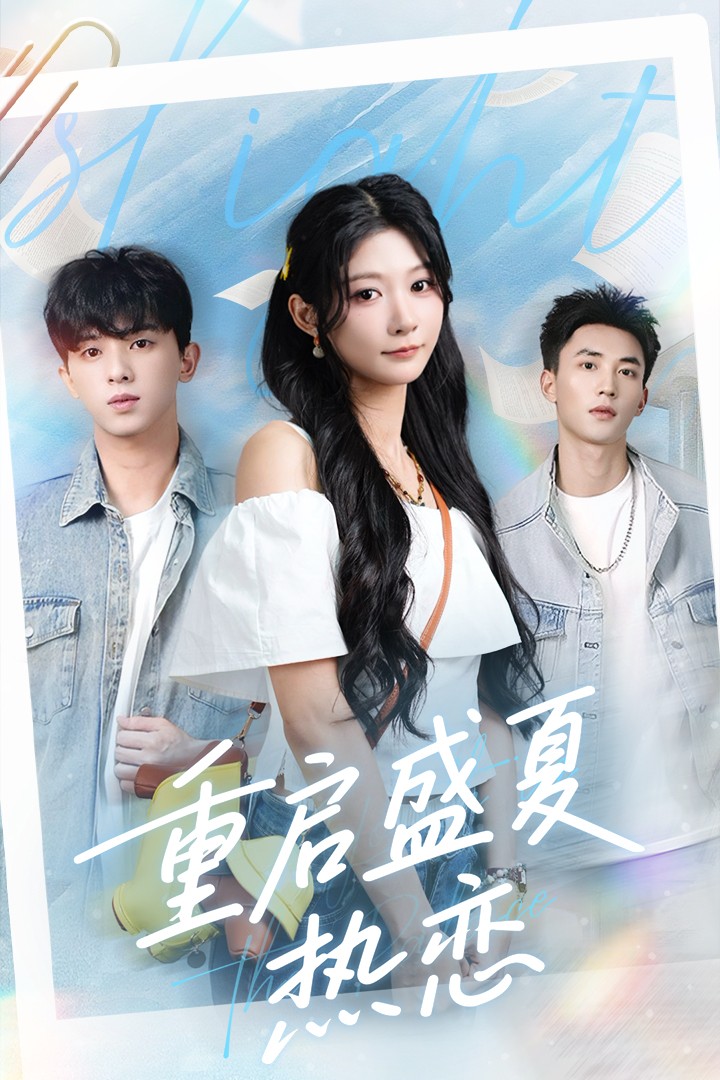 重启盛夏热恋 - 短剧短剧海报图片