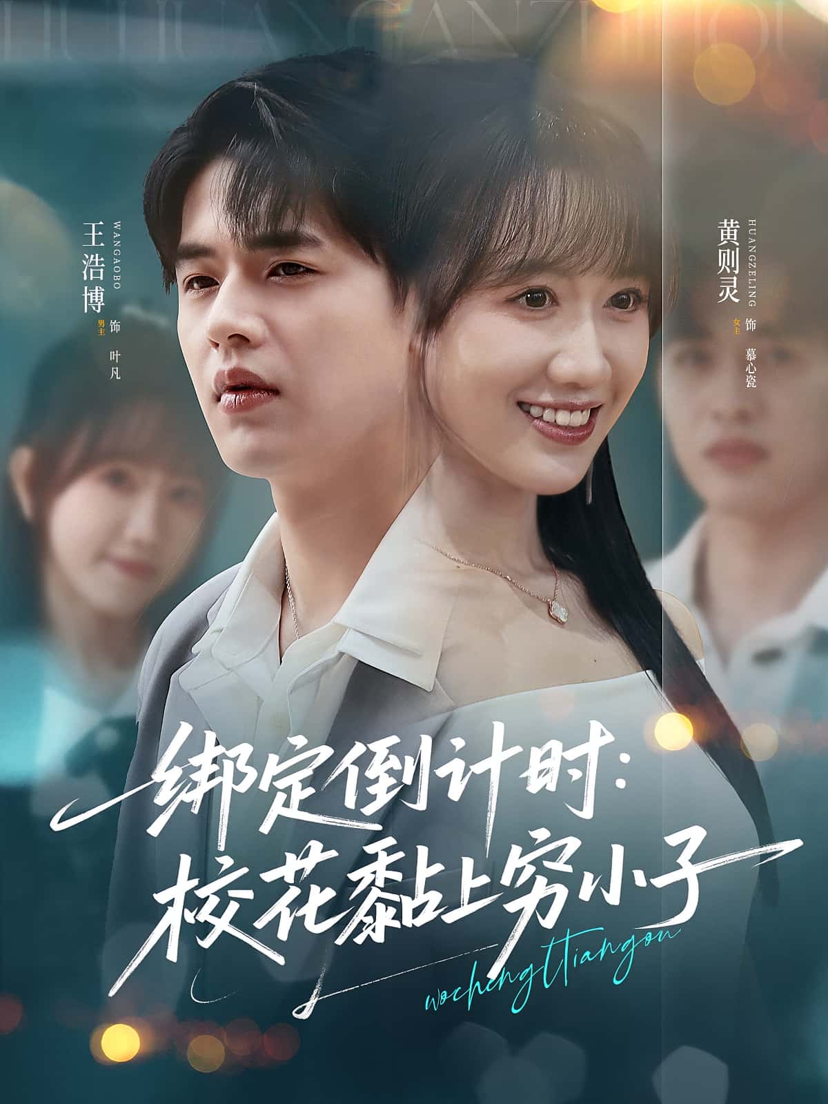 绑定倒计时校花黏上穷小子 - 短剧短剧海报图片