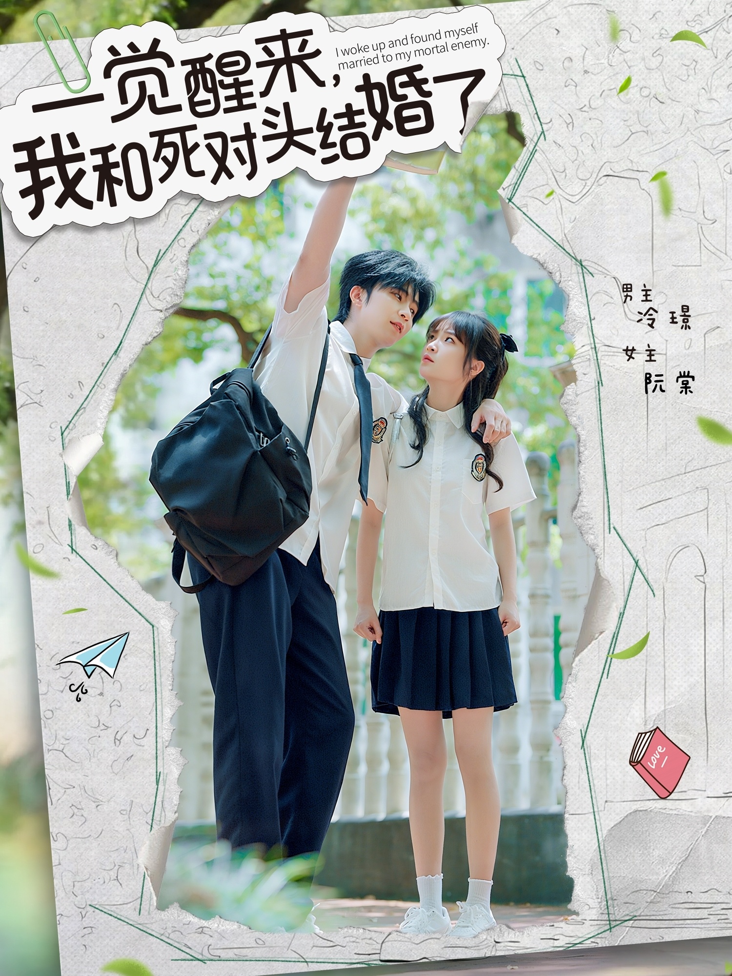 一觉醒来，我和死对头结婚 - 短剧短剧海报图片