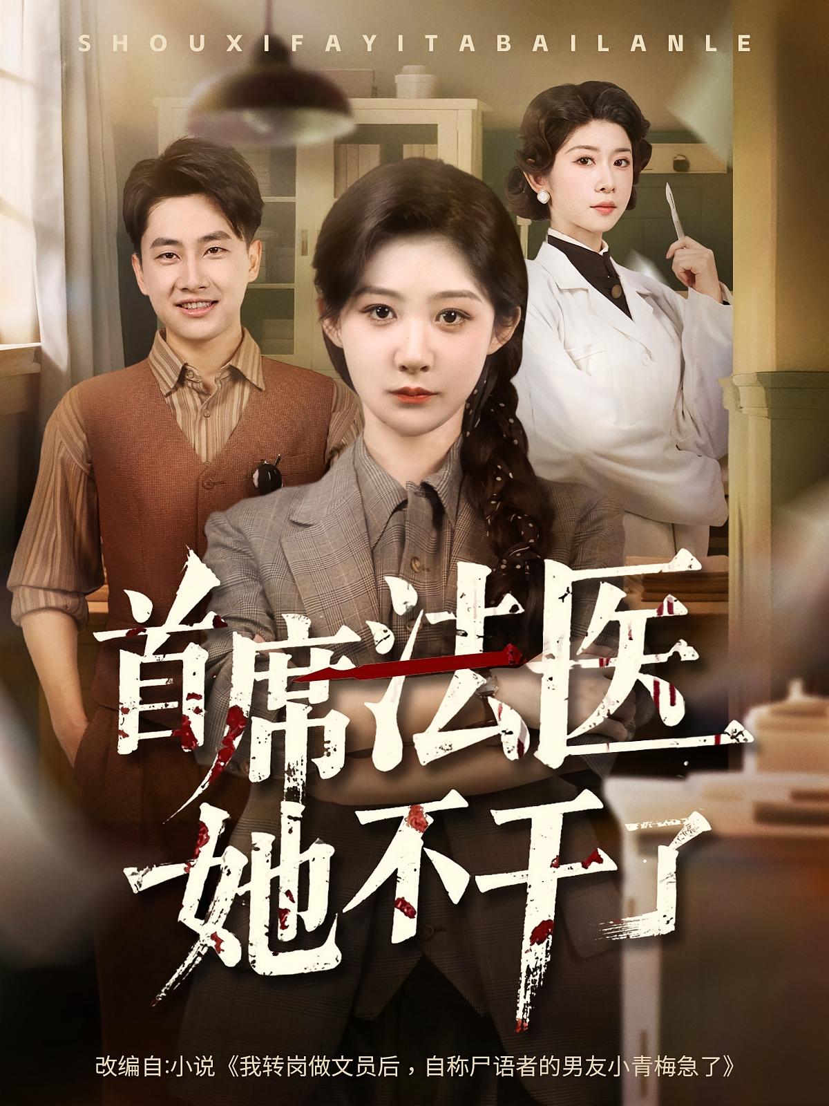 首席法医她不干了 - 短剧短剧海报图片