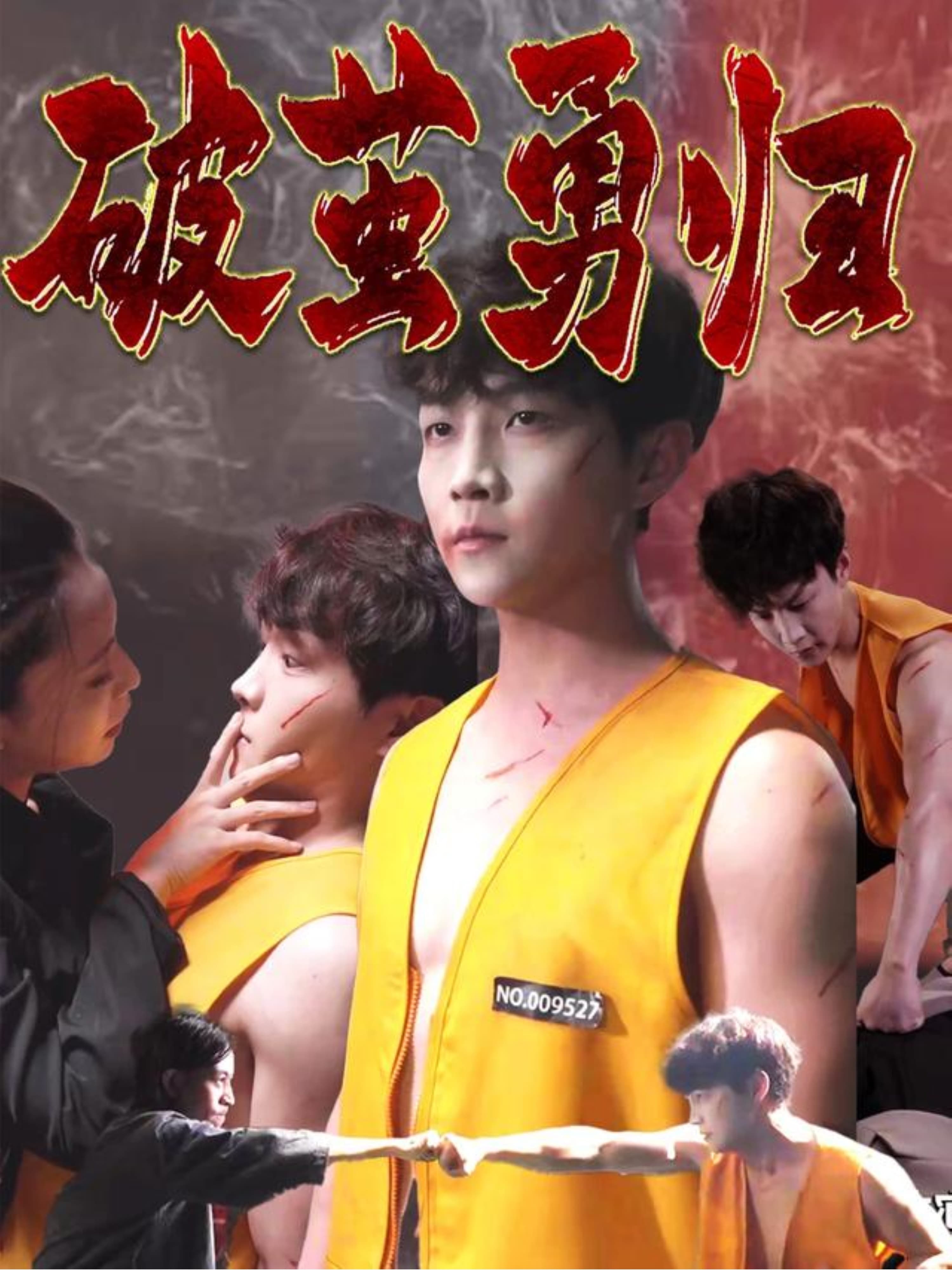 破茧勇归 - 短剧短剧海报图片