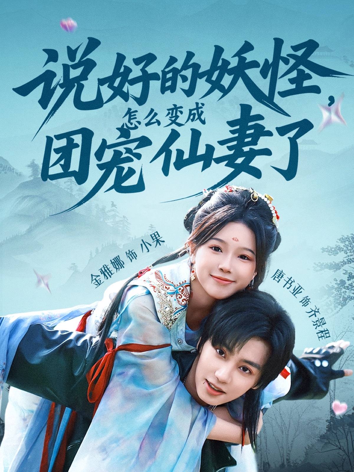 说好的妖怪，怎么变成团宠仙妻了 - 短剧短剧海报图片