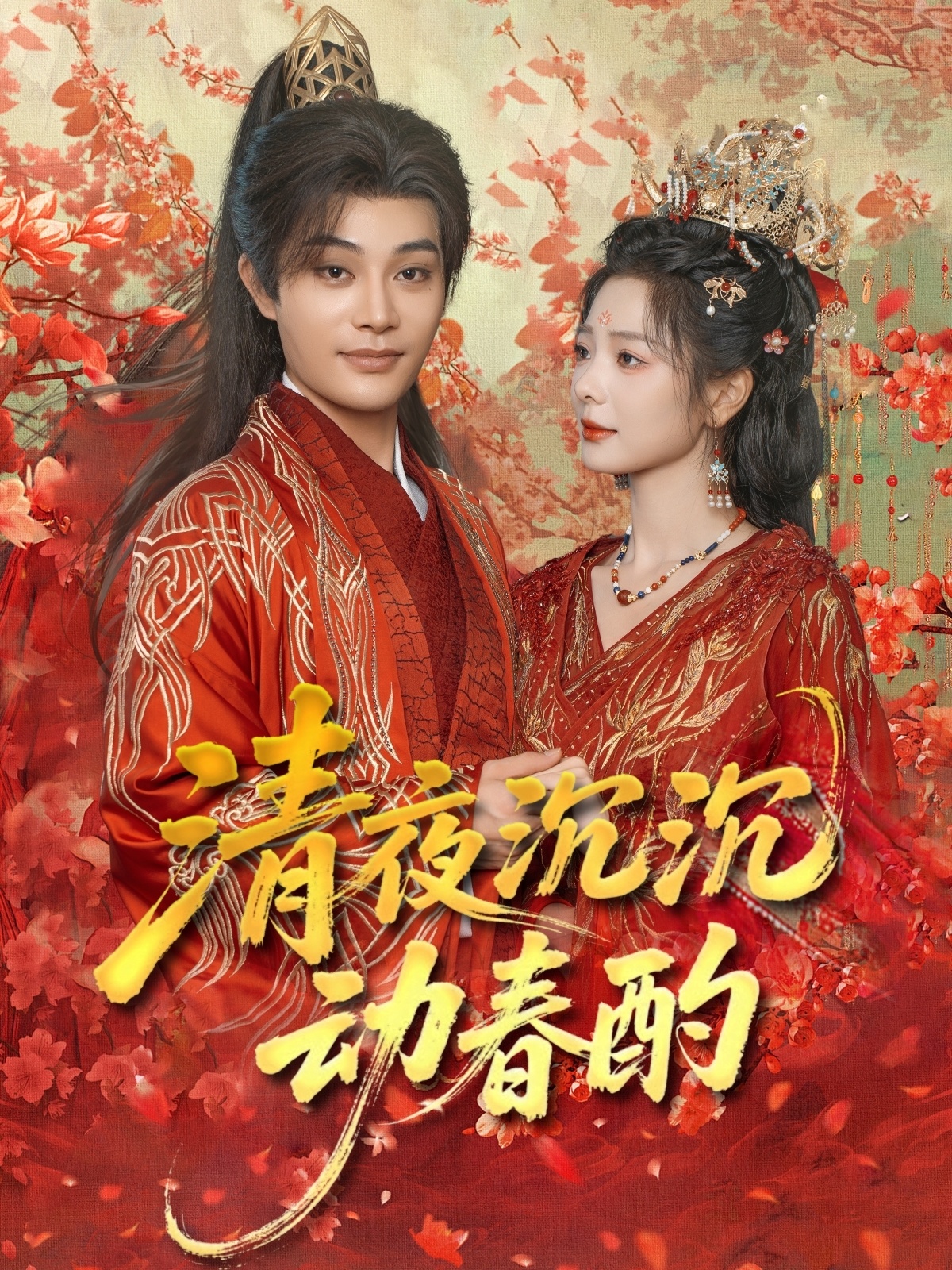 清夜沉沉动春酌 - 短剧短剧海报图片