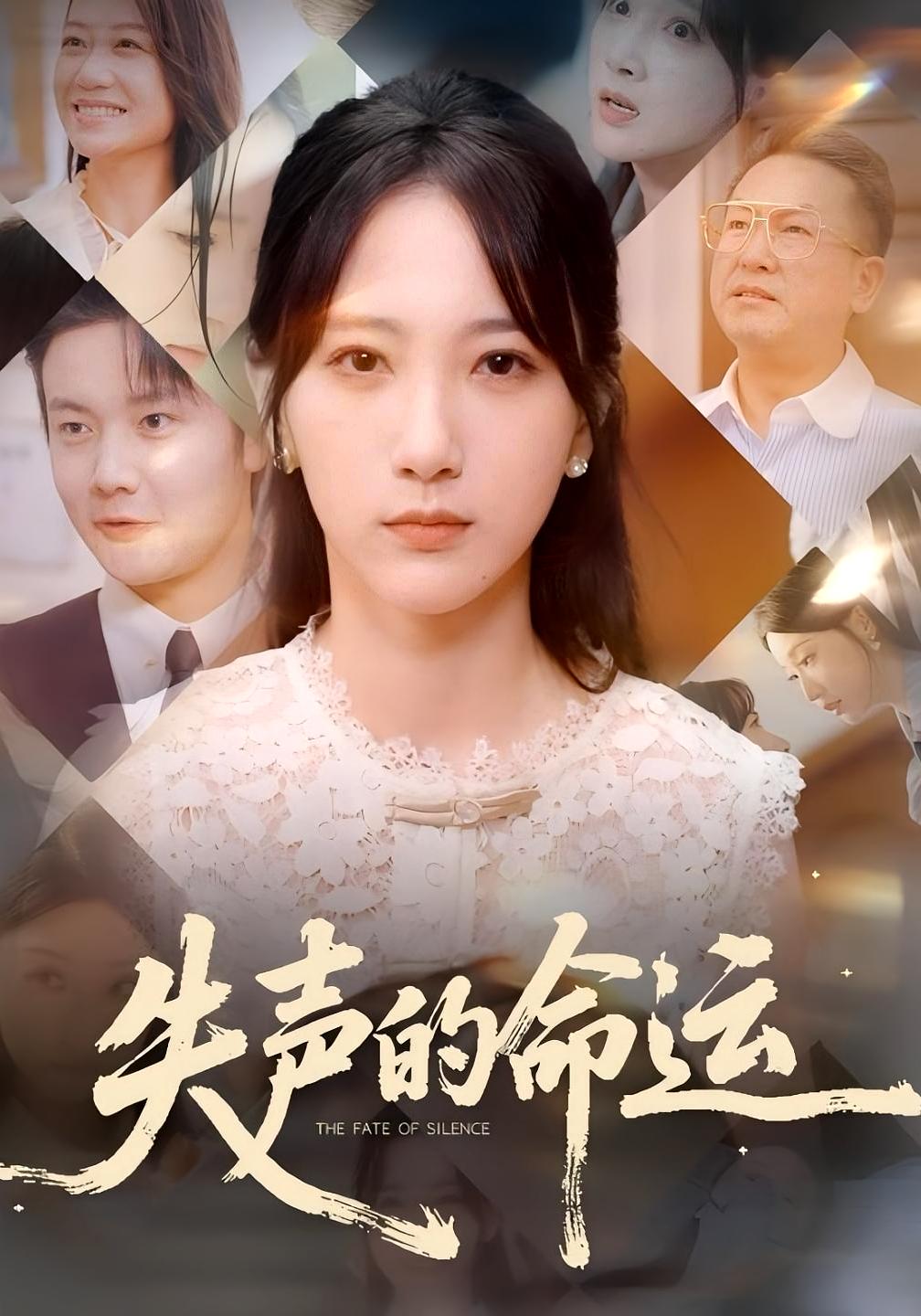 失声的命运 - 短剧短剧海报图片