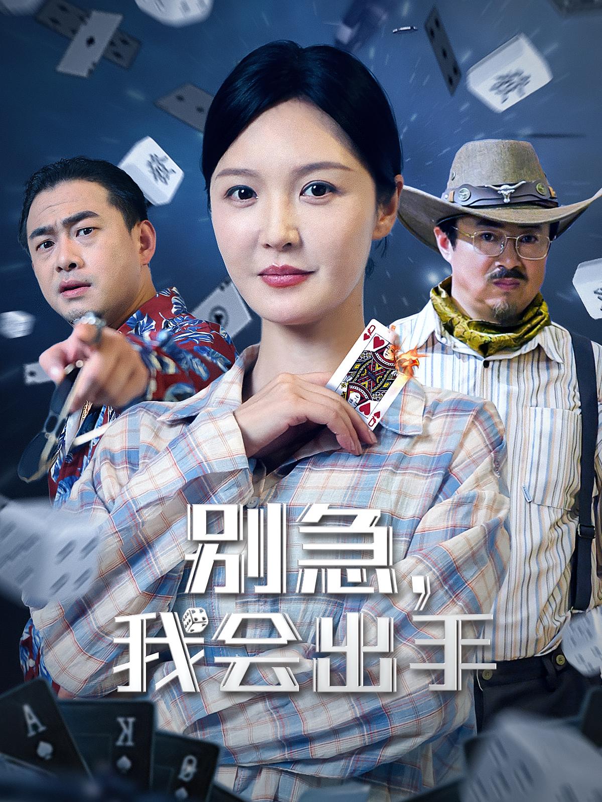 别急我会出手 - 短剧短剧海报图片