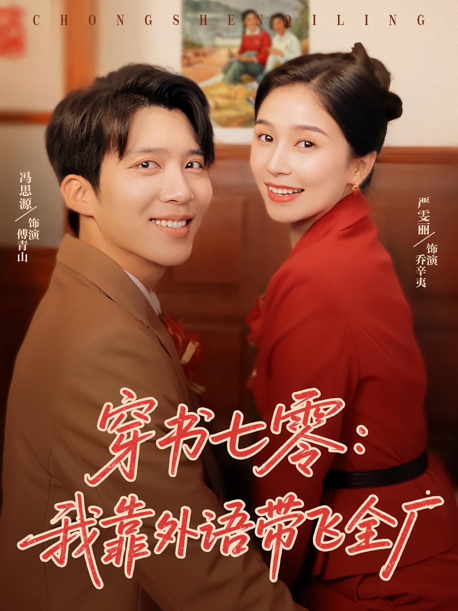 穿书七零我靠外语带飞全厂 - 短剧短剧海报图片