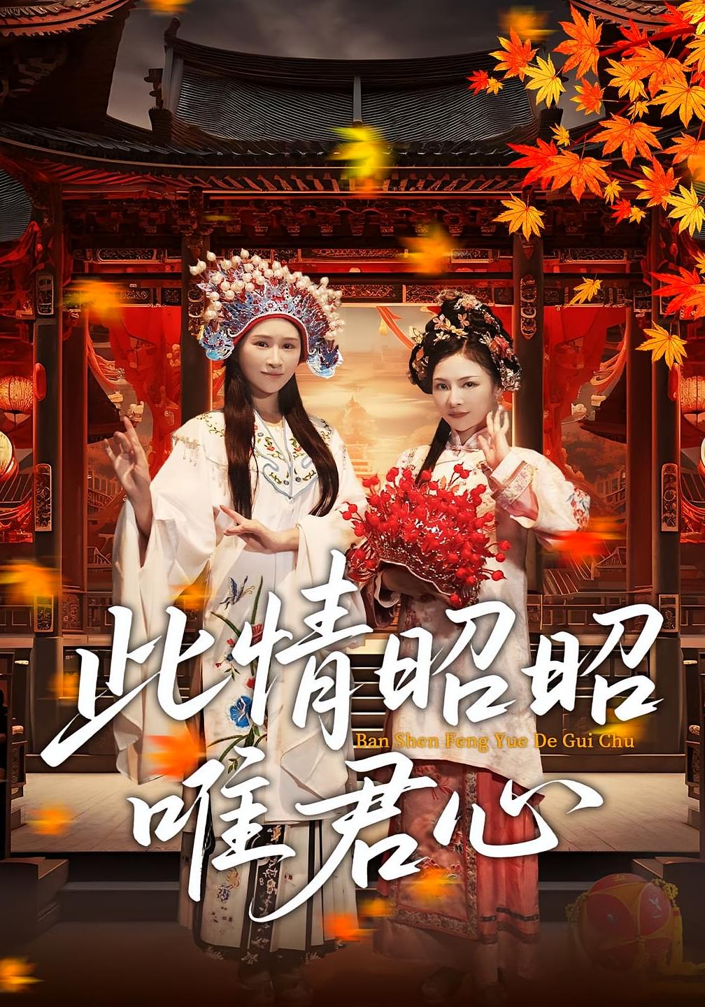 此情昭昭唯君心 - 短剧短剧海报图片