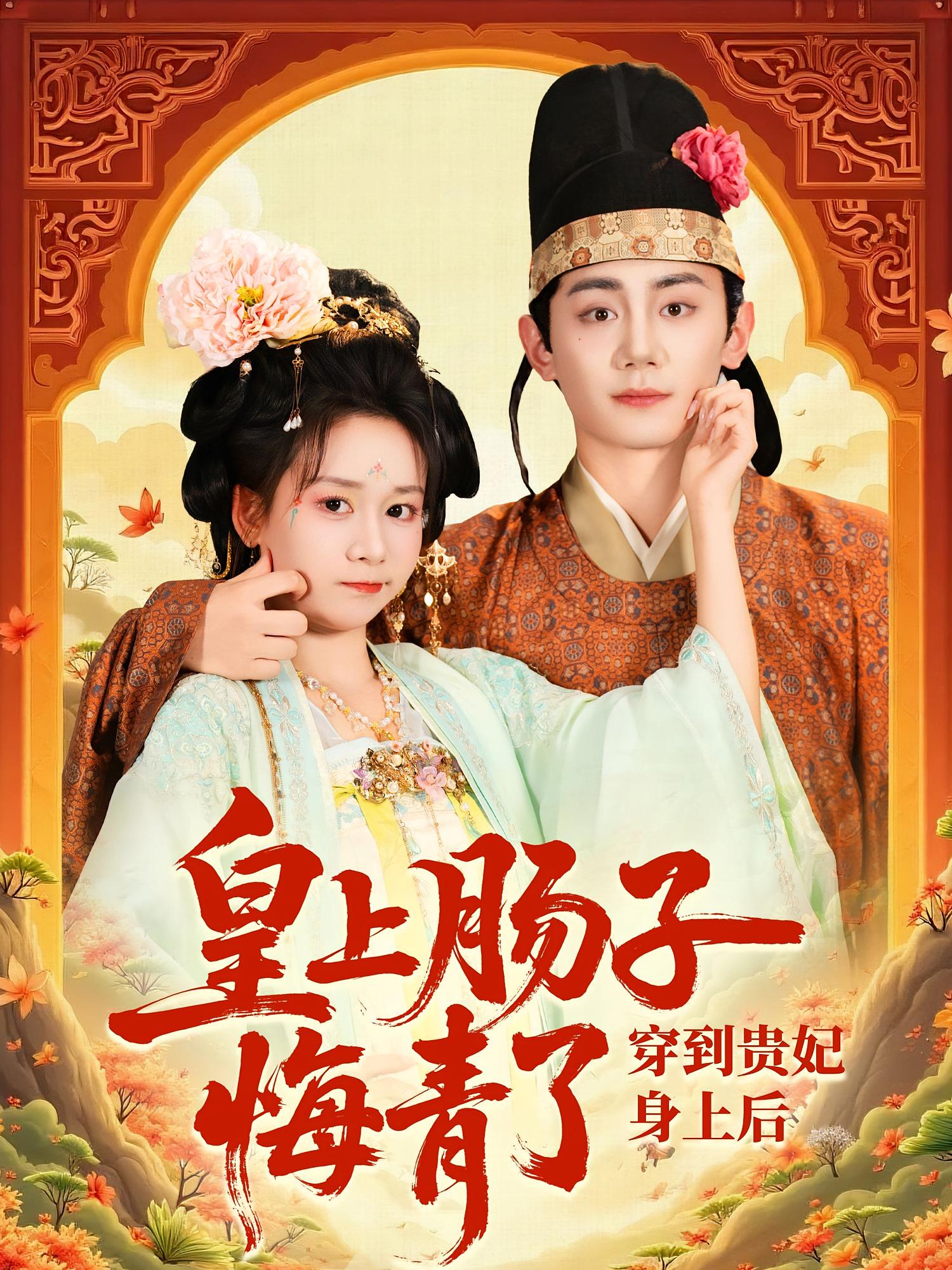 穿到贵妃身上皇上肠子悔青了 - 短剧短剧海报图片