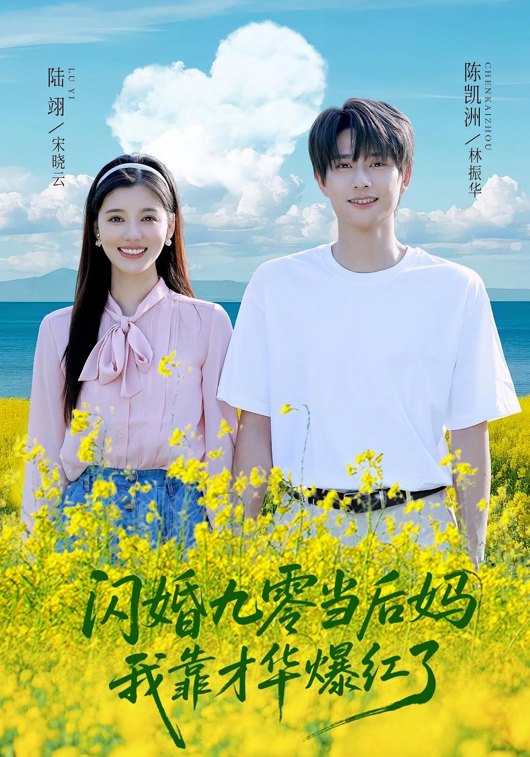 闪婚九零当后妈我靠才华爆红了 - 短剧短剧海报图片
