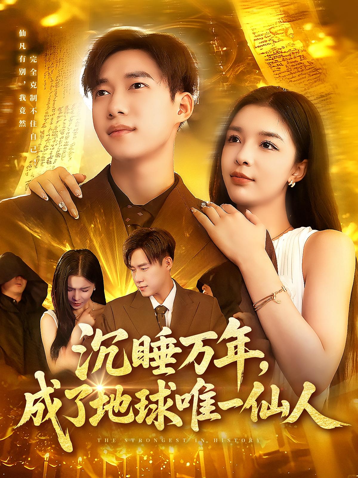 沉睡万年成了地球唯一仙人 - 短剧短剧海报图片