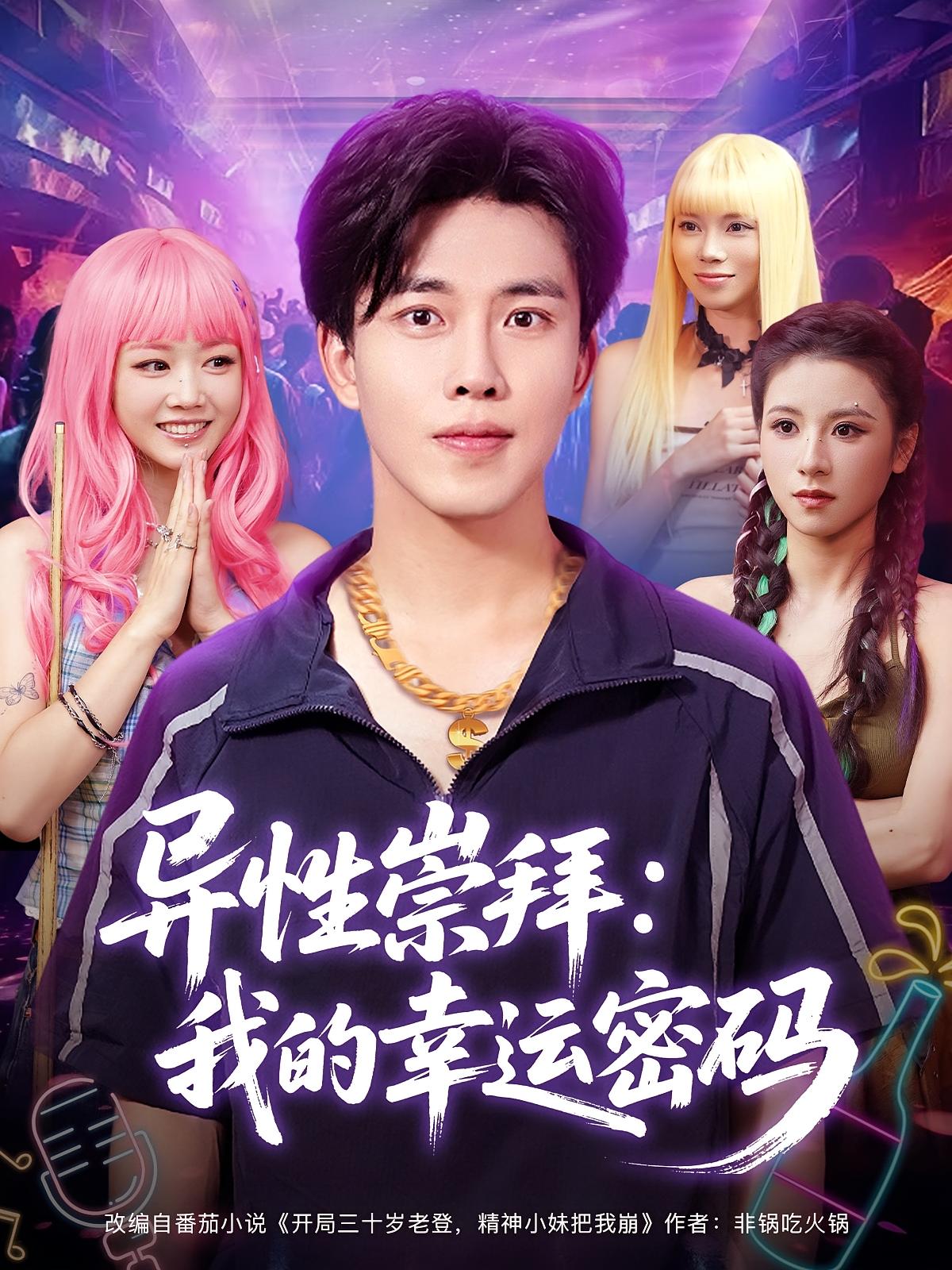 异性崇拜我的幸运密码 - 短剧短剧海报图片