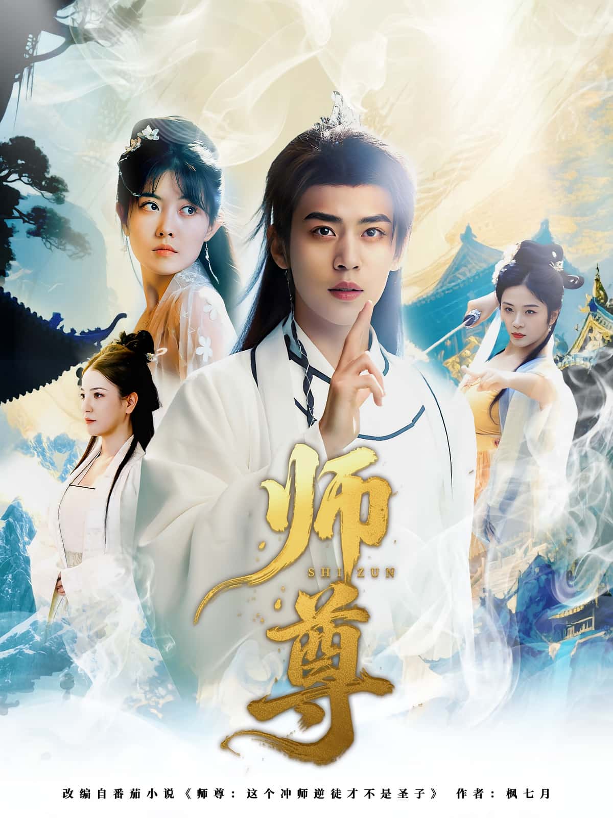 师尊 - 短剧短剧海报图片