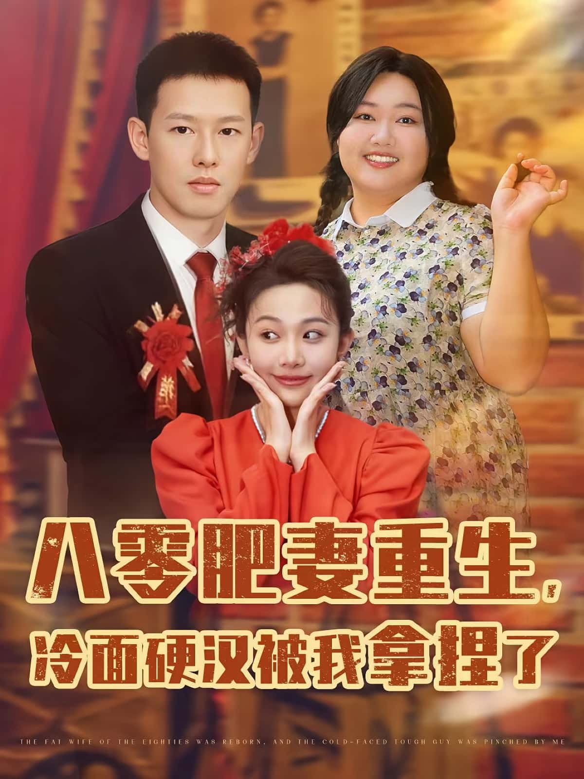八零肥妻重生冷面硬汉被我拿捏了 - 短剧短剧海报图片
