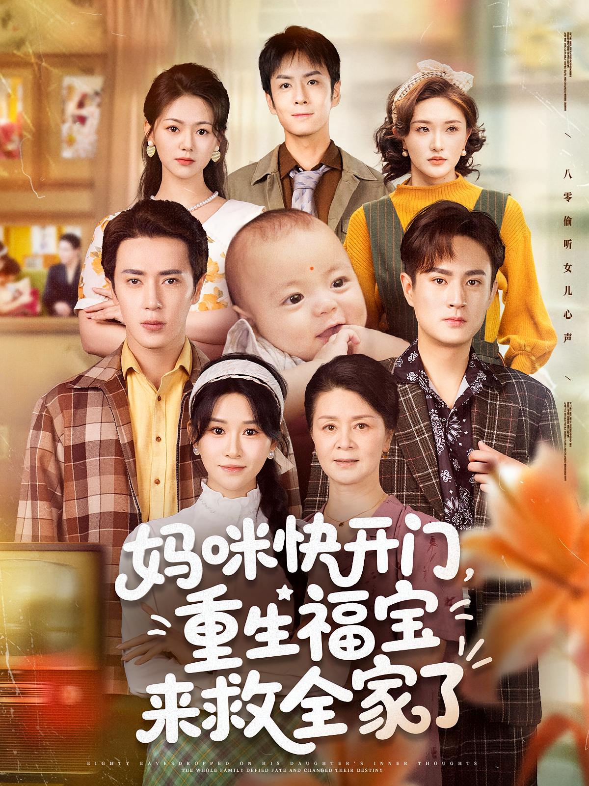 妈咪快开门重生福宝来救全家了 - 短剧短剧海报图片