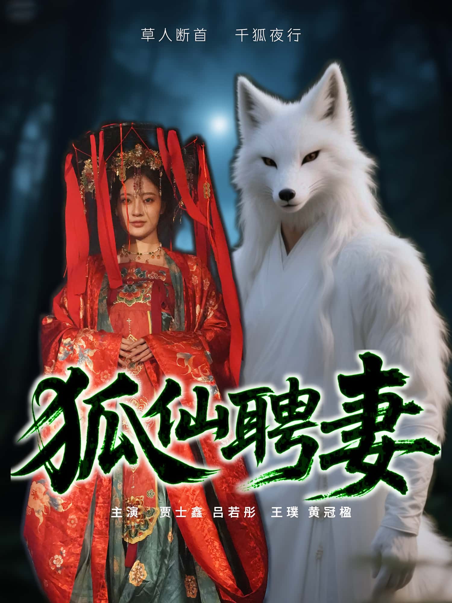 狐仙聘妻 - 短剧短剧海报图片