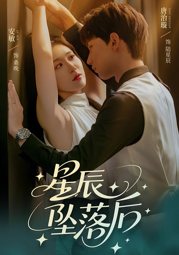 星辰坠落后 - 短剧短剧海报图片