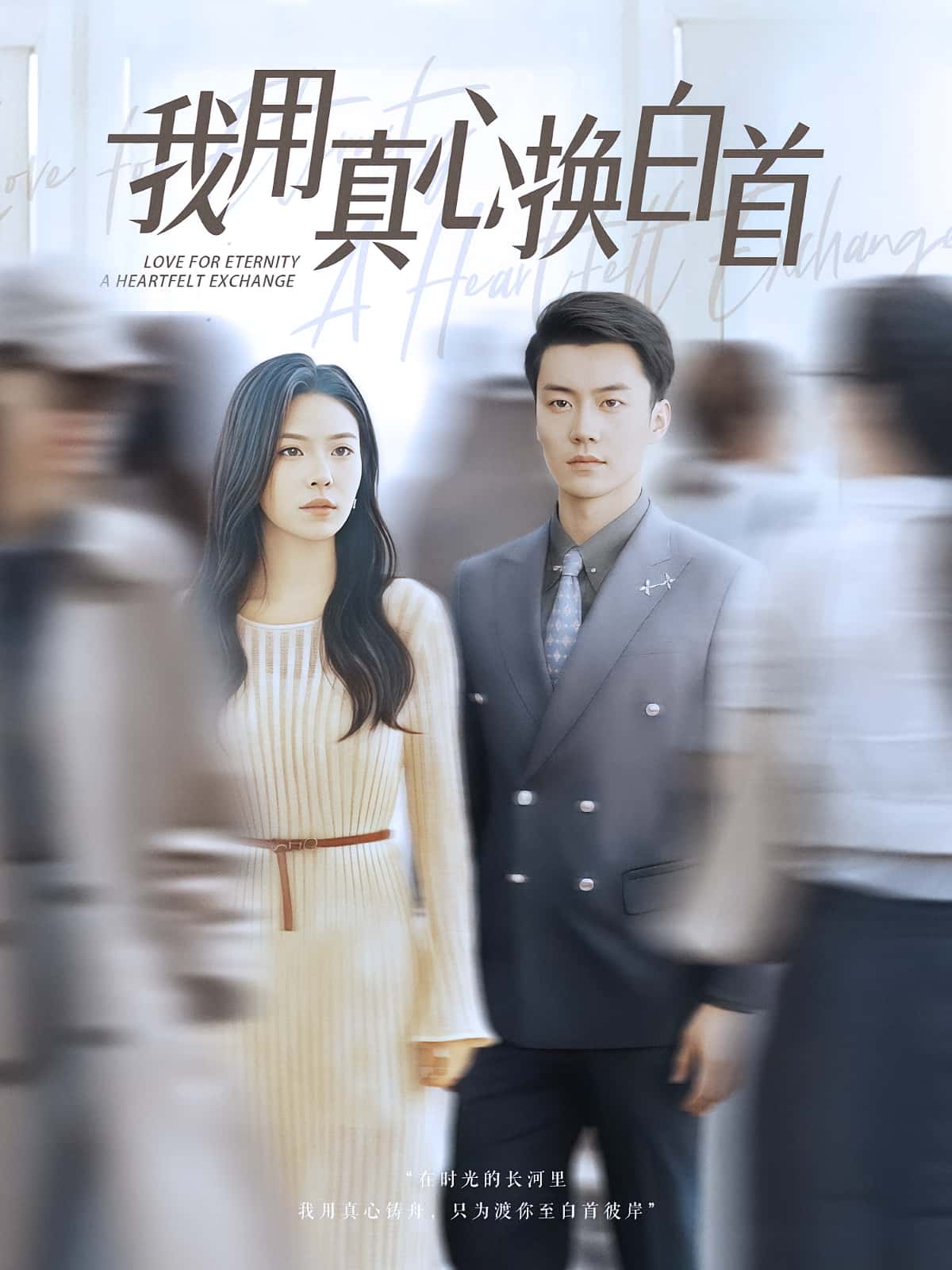 我用真心换白首 - 短剧短剧海报图片