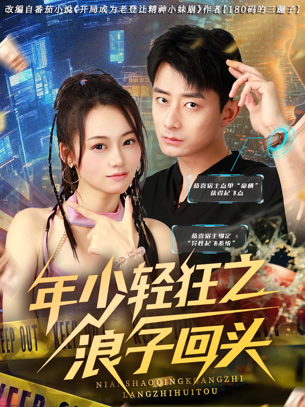 年少轻狂之浪子回头 - 短剧短剧海报图片
