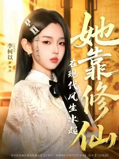 她靠修仙在现代风生水起 - 短剧短剧海报图片