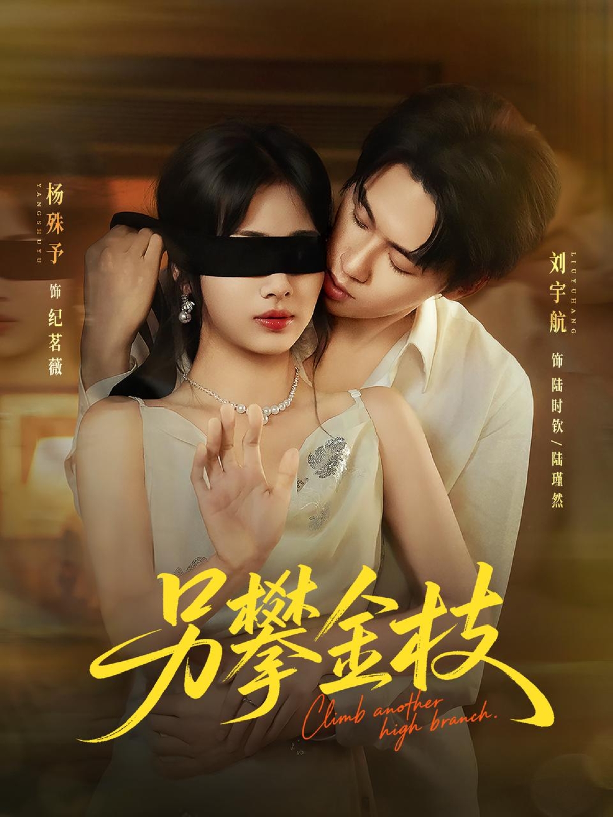 另攀高枝 - 短剧短剧海报图片