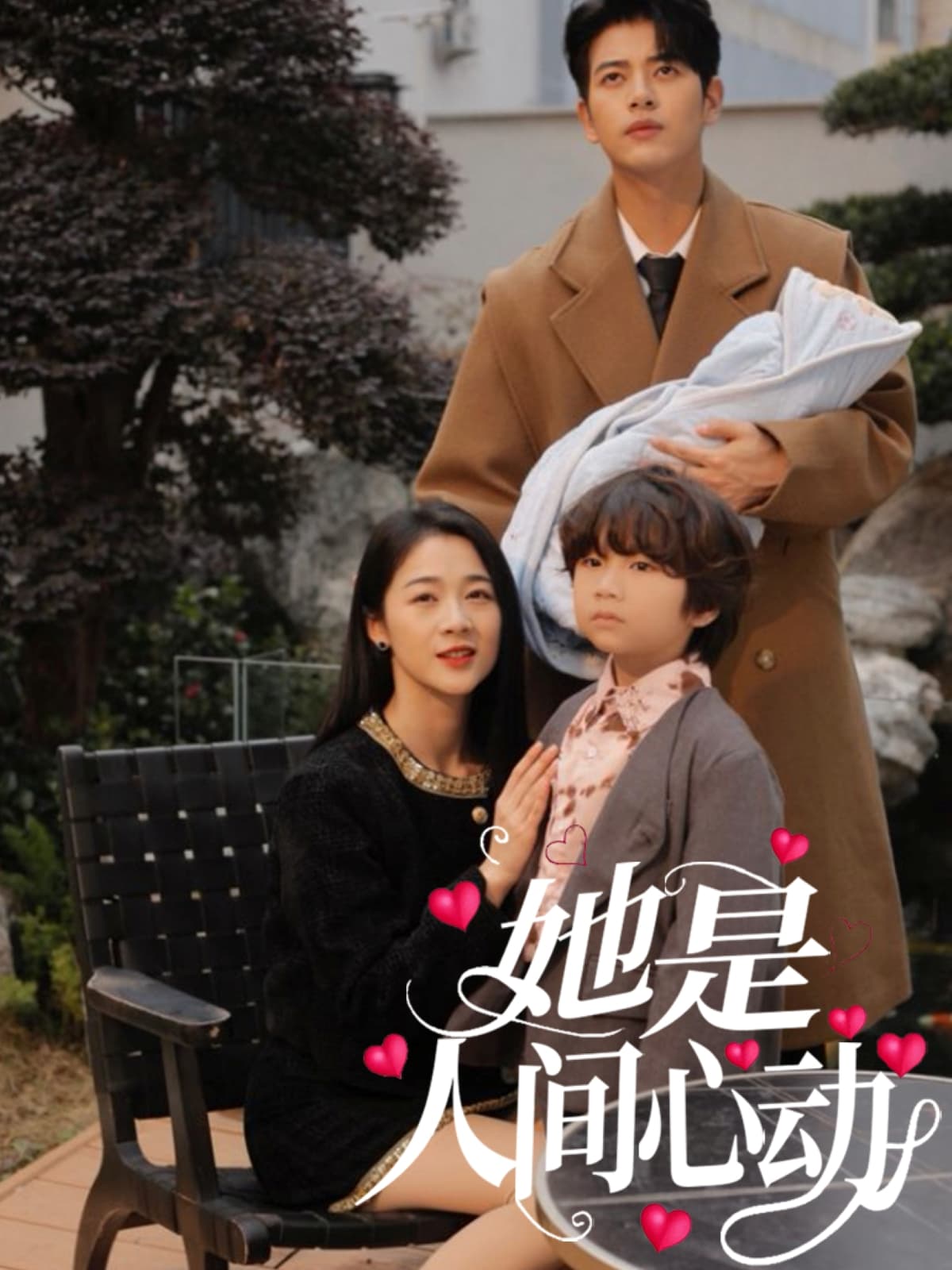 她是人间心动 - 短剧短剧海报图片