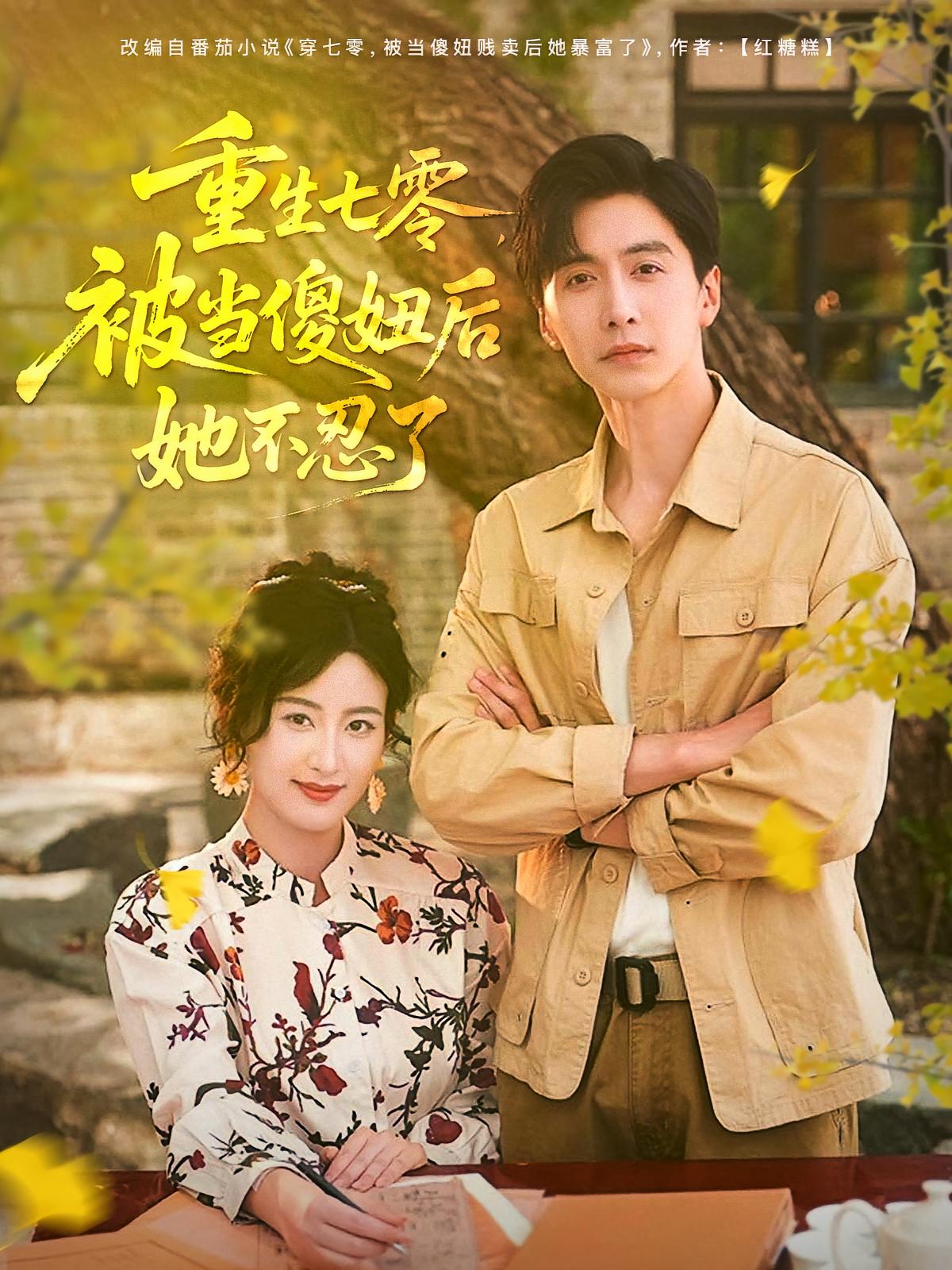 重生七零被当傻妞后她不忍了 - 短剧短剧海报图片