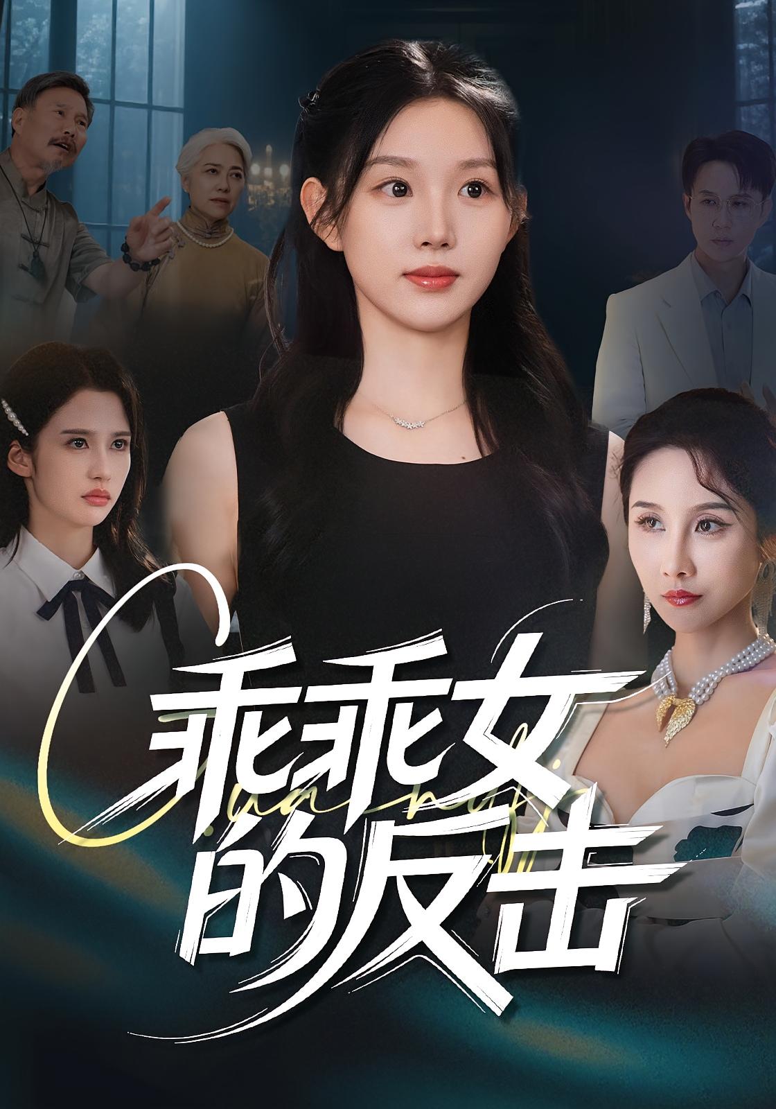 乖乖女的反击 - 短剧短剧海报图片