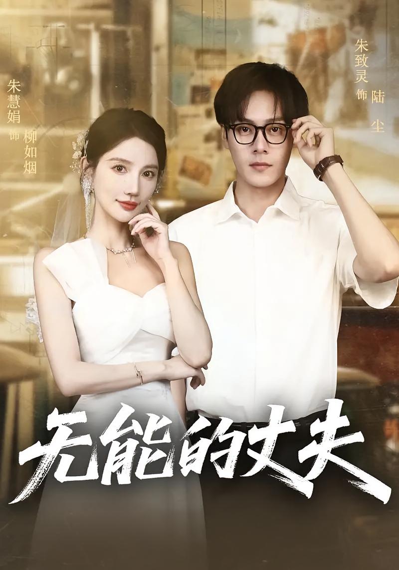 无能的丈夫 - 短剧短剧海报图片