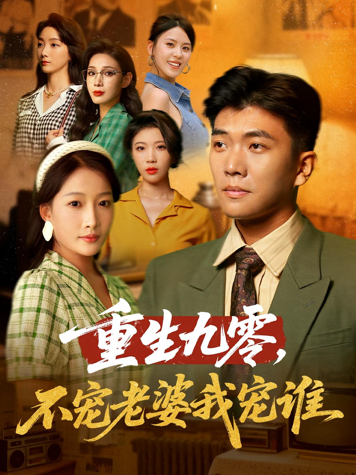 重生九零不宠老婆我宠谁 - 短剧短剧海报图片