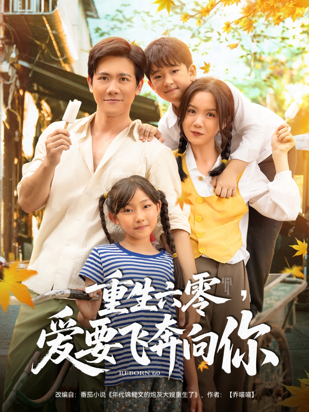 重生六零，爱要飞奔向你 - 短剧短剧海报图片