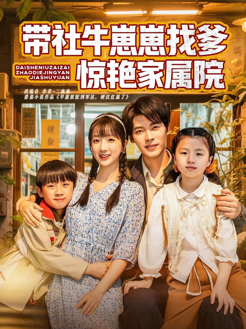带社牛崽崽找爹惊艳家属院 - 短剧短剧海报图片