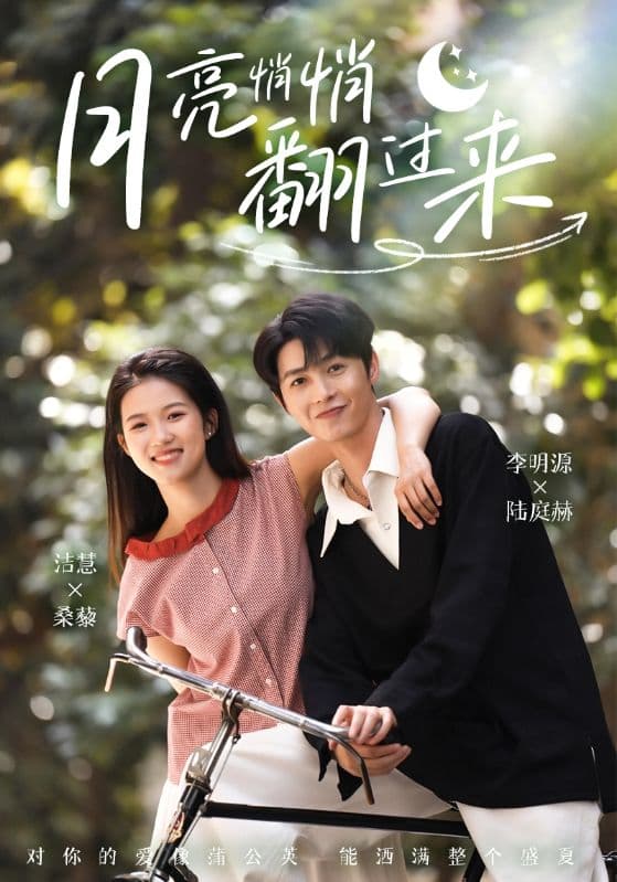 月亮悄悄翻过来 - 短剧短剧海报图片