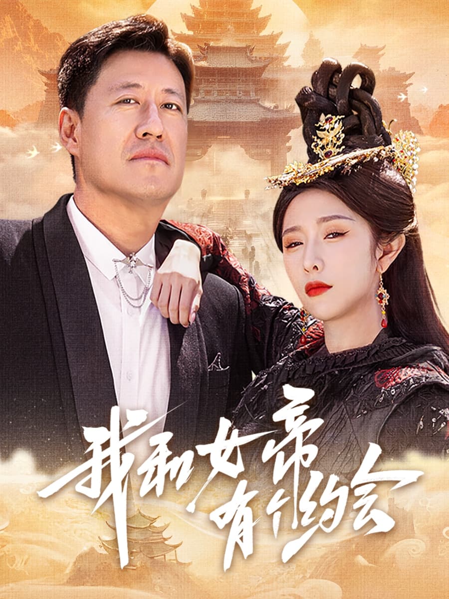 我和女帝有个约会 - 短剧短剧海报图片